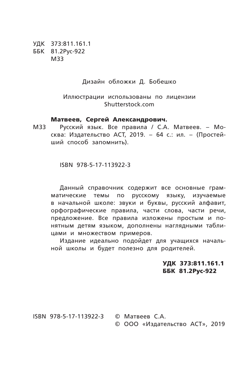 Матвеев Сергей Александрович Русский язык. Все правила - страница 3