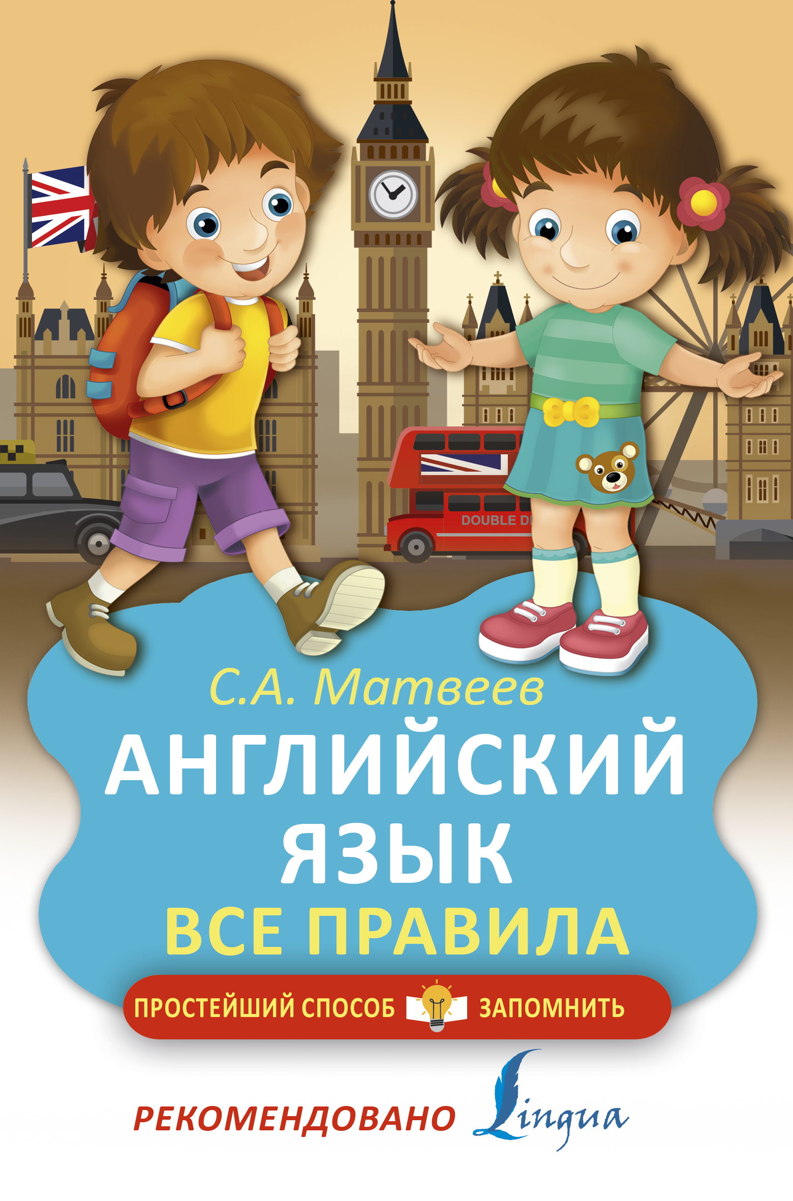 Матвеев Сергей Александрович Английский язык. Все правила - страница 0