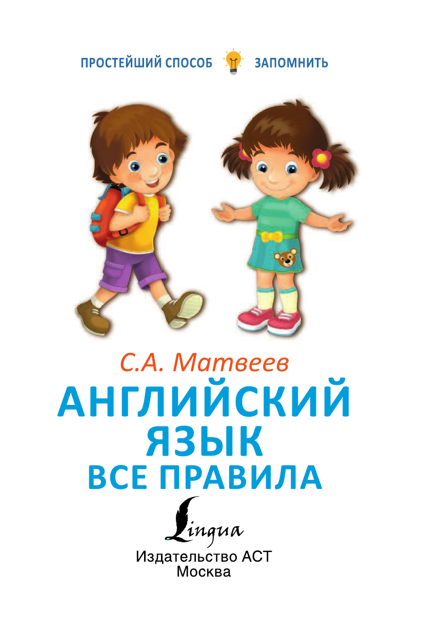 Матвеев Сергей Александрович Английский язык. Все правила - страница 2