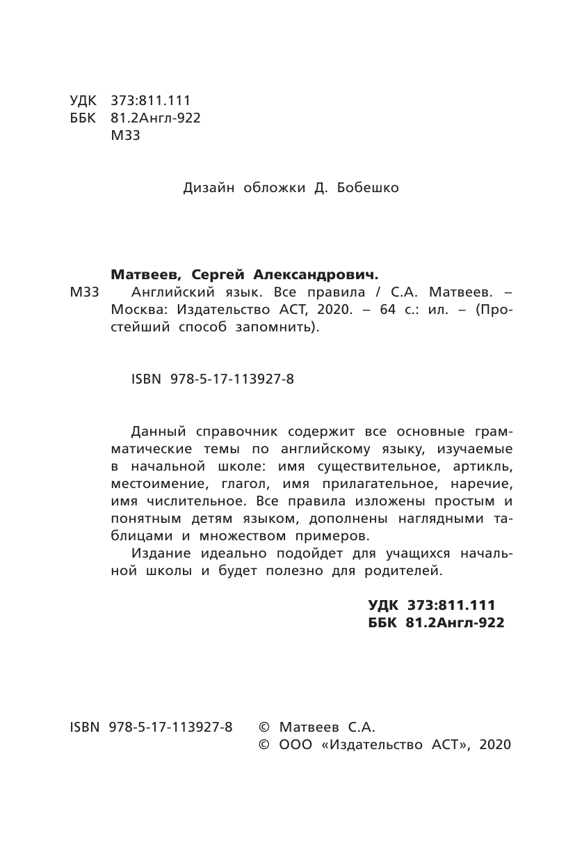 Матвеев Сергей Александрович Английский язык. Все правила - страница 3