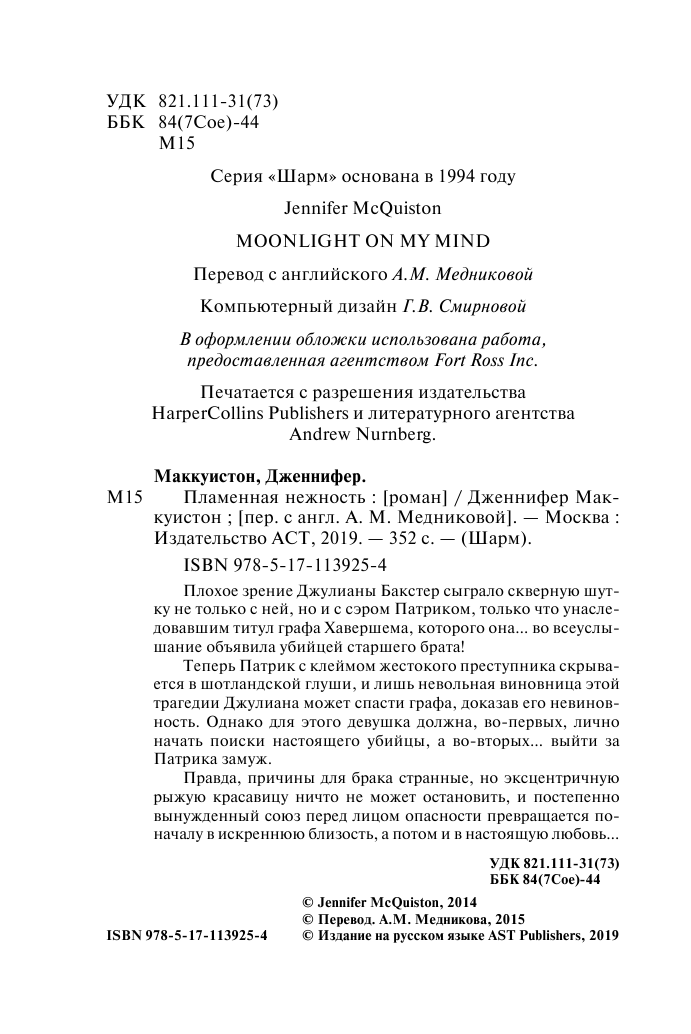 Маккуистон Дженнифер Пламенная нежность - страница 3