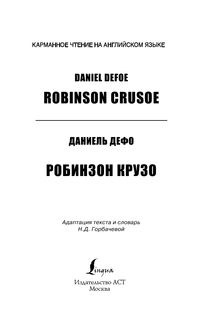 Дефо Даниель Робинзон Крузо. Pre-Intermediate - страница 2