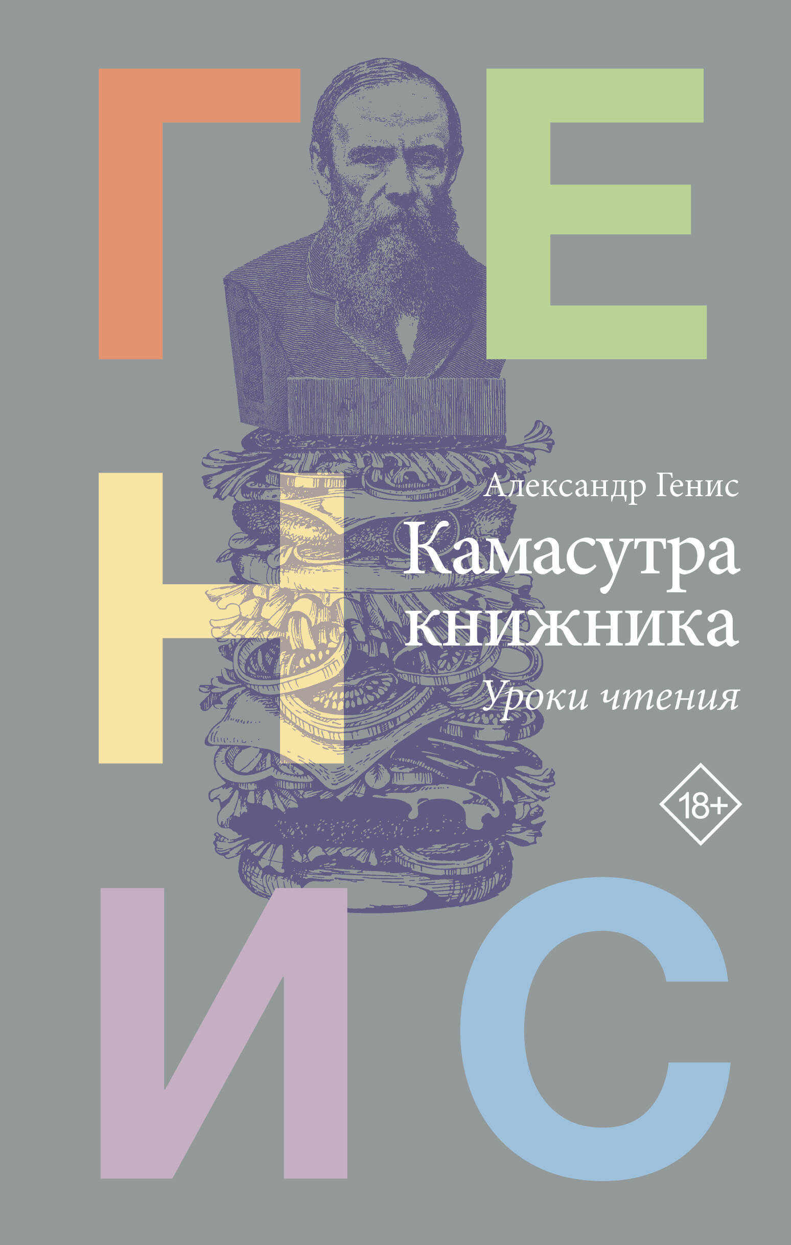 Генис Александр Александрович Камасутра книжника - страница 0