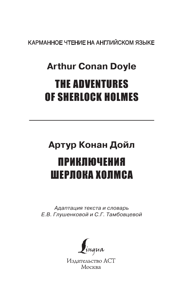 Дойл Артур Конан Приключения Шерлока Холмса. Pre-Intermediate - страница 2