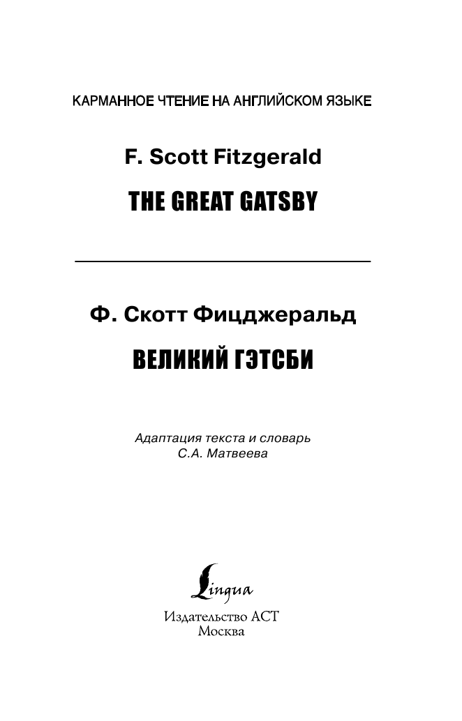 Фицджеральд Фрэнсис Скотт Великий Гэтсби. Upper-Intermediate - страница 2