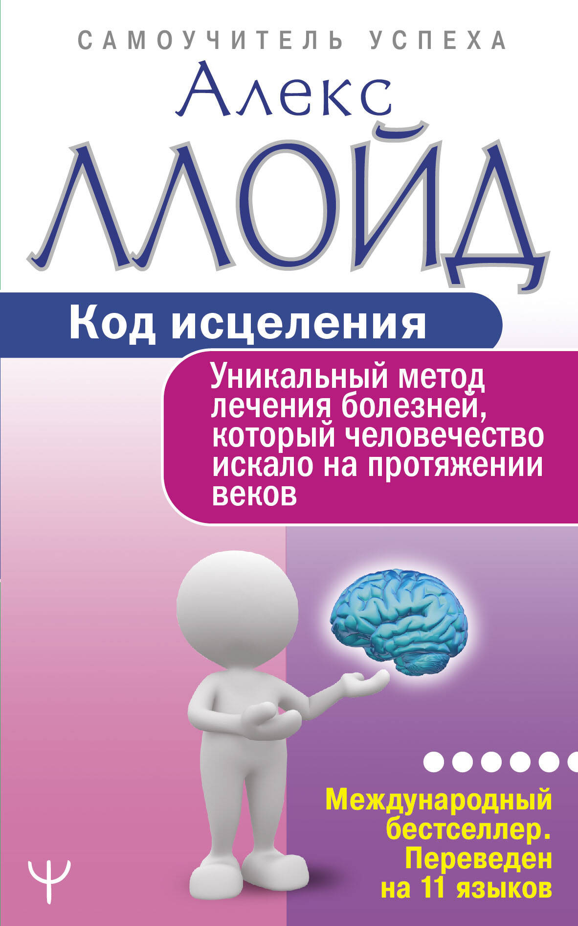Ллойд Алекс Код исцеления. Уникальный метод лечения болезней, который человечество искало на протяжении веков - страница 0