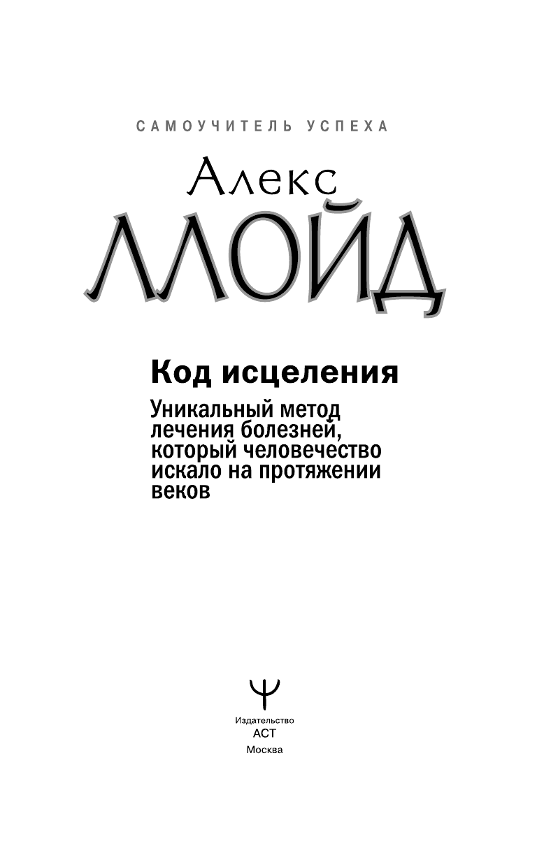 Ллойд Алекс Код исцеления. Уникальный метод лечения болезней, который человечество искало на протяжении веков - страница 2