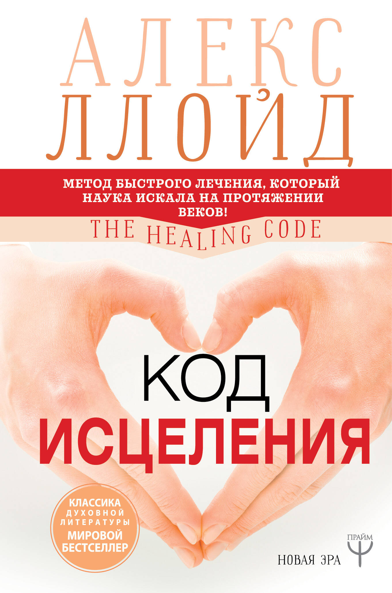 Ллойд Алекс Код исцеления. Метод быстрого лечения, который наука искала на протяжении веков - страница 0
