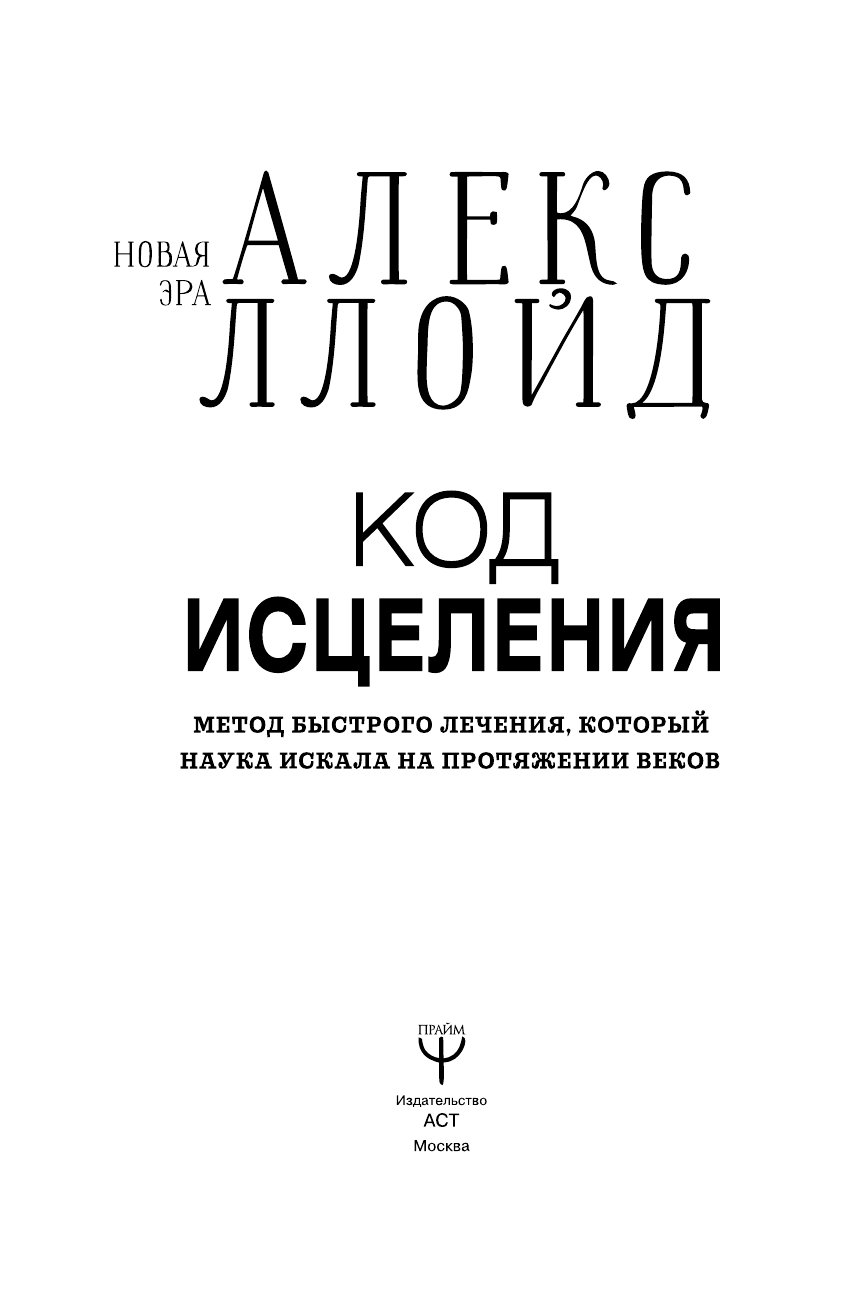 Ллойд Алекс Код исцеления. Метод быстрого лечения, который наука искала на протяжении веков - страница 2