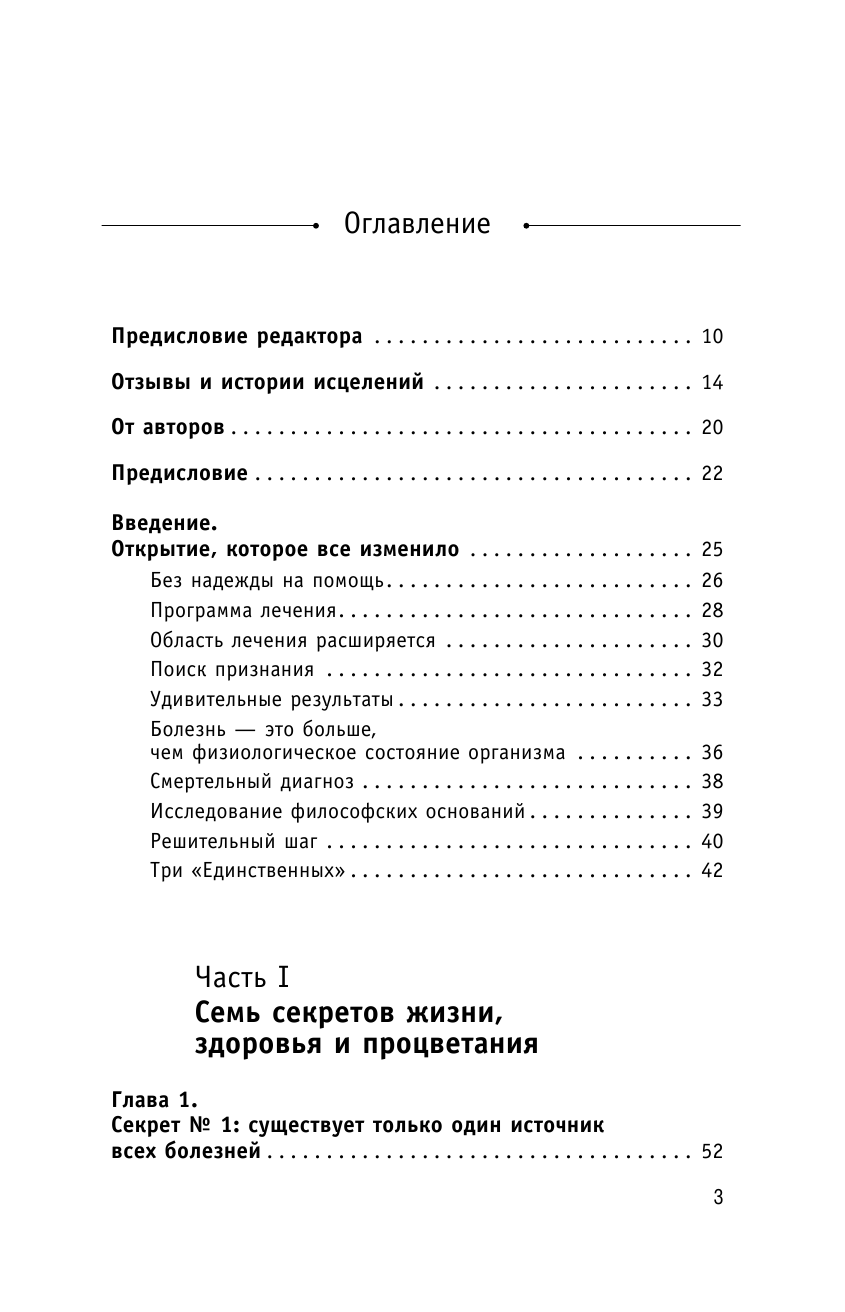 Ллойд Алекс Код исцеления. Метод быстрого лечения, который наука искала на протяжении веков - страница 4