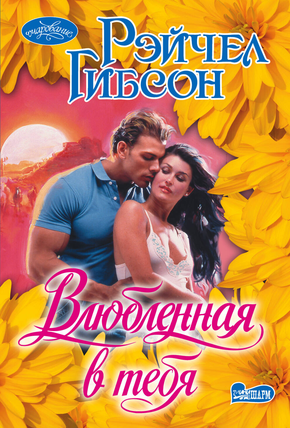 Гибсон Рейчел Влюбленная в тебя - страница 0