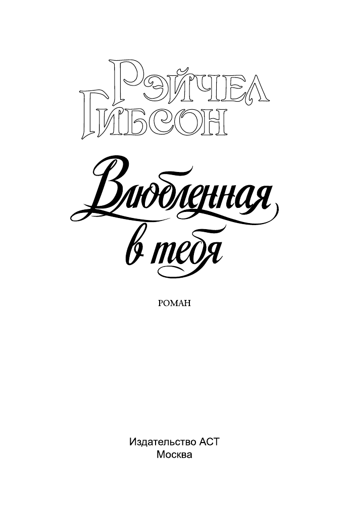 Гибсон Рейчел Влюбленная в тебя - страница 2