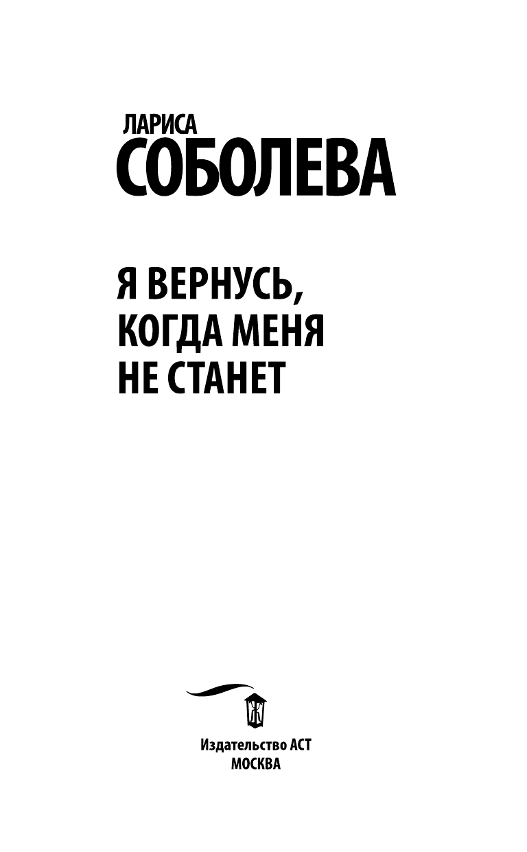 Соболева Лариса Павловна Я вернусь, когда меня не станет - страница 4