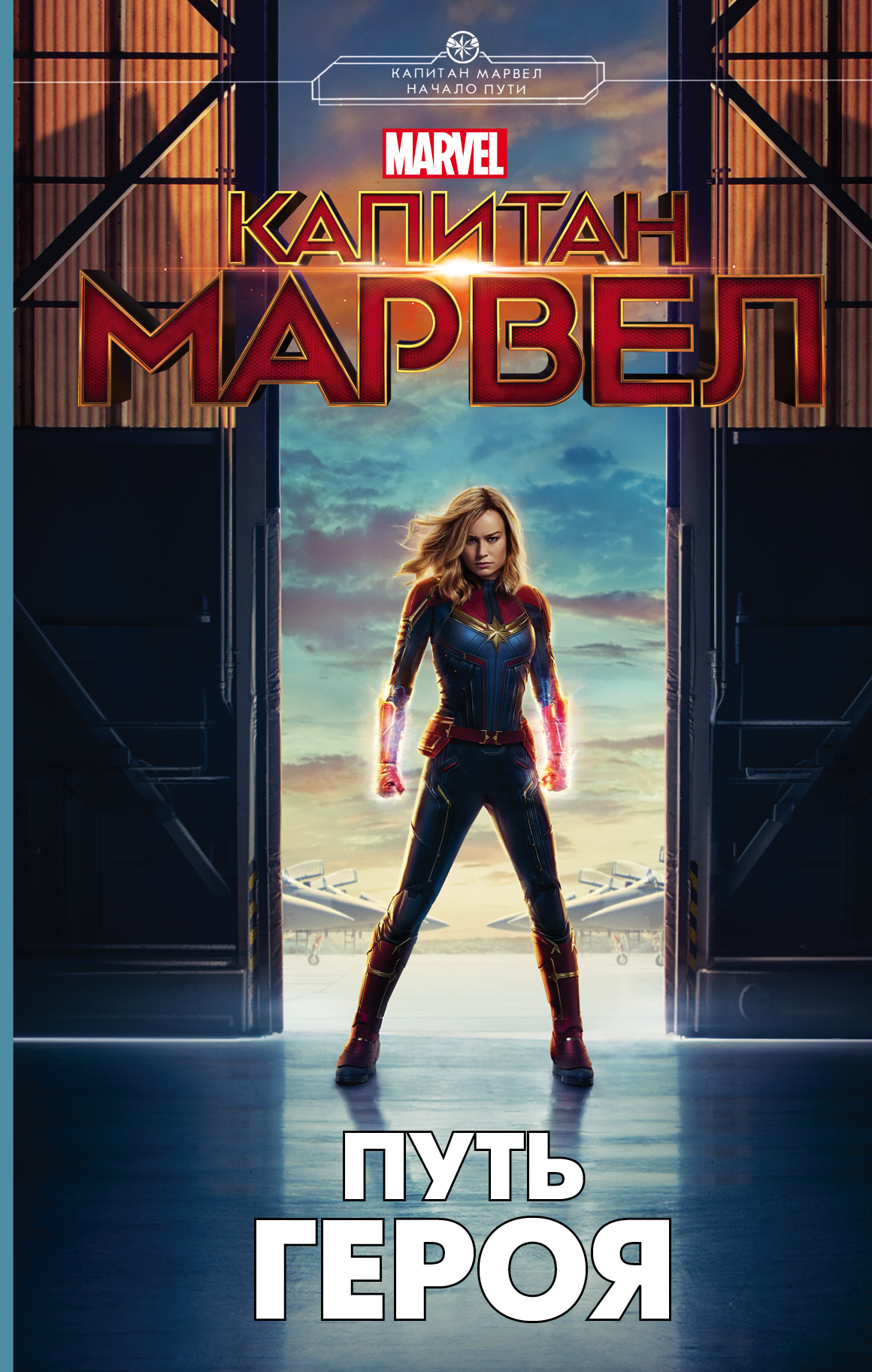 Белинг Стив Капитан Марвел. Путь героя (новеллизация) - страница 0