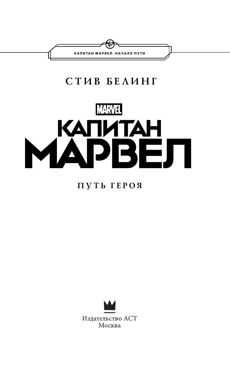 Белинг Стив Капитан Марвел. Путь героя (новеллизация) - страница 4