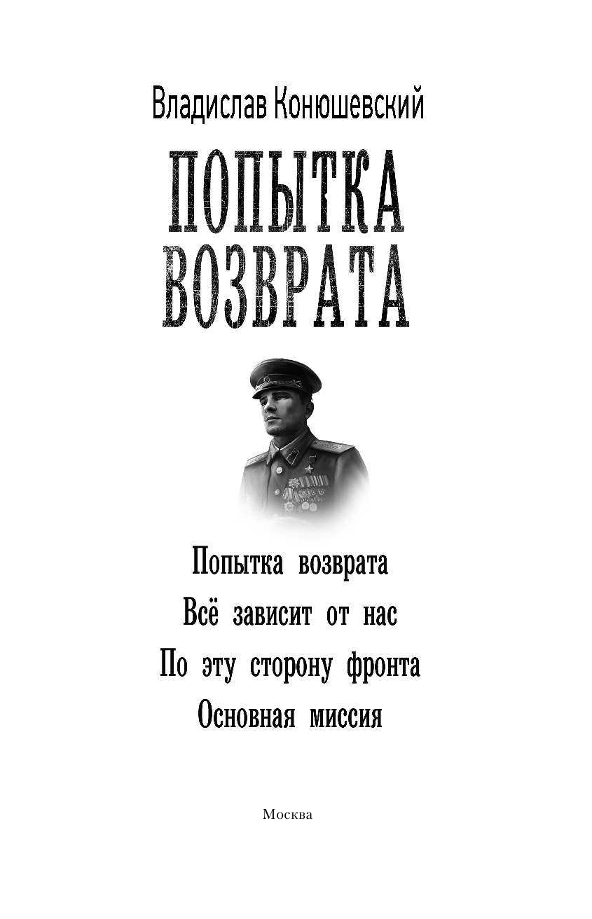 Конюшевский Владислав Николаевич Попытка возврата - страница 4