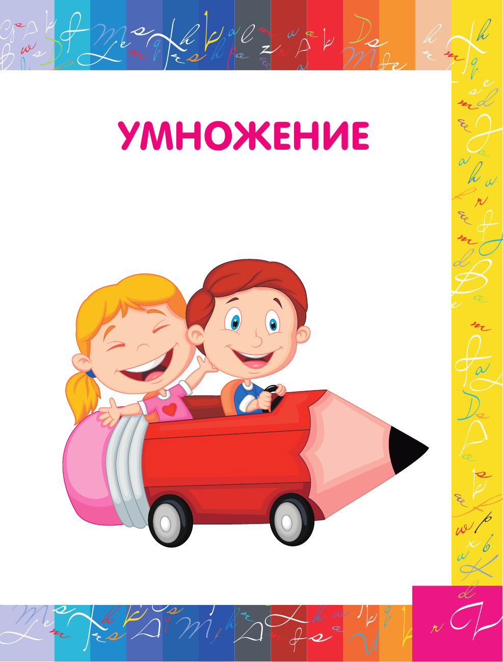  Учим таблицу умножения - страница 2