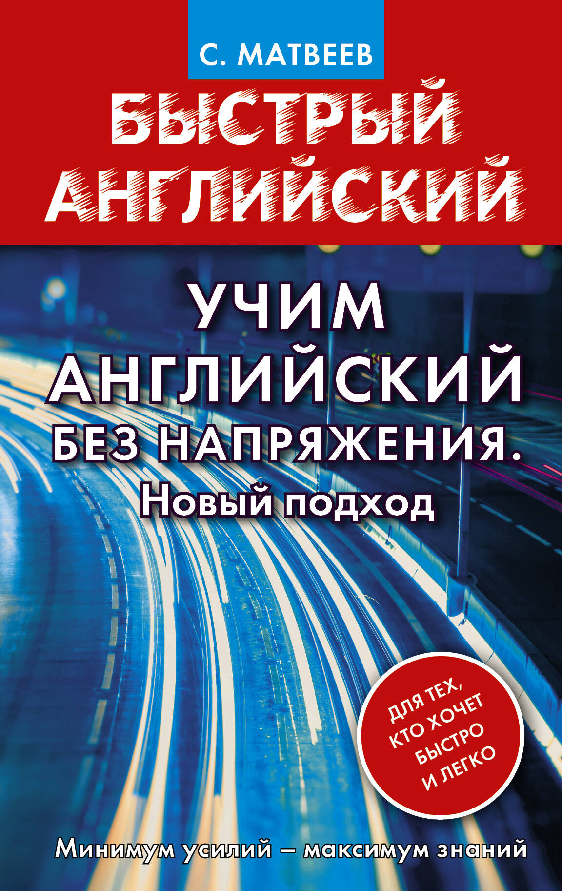 Матвеев Сергей Александрович Учим английский без напряжения. Новый подход - страница 0