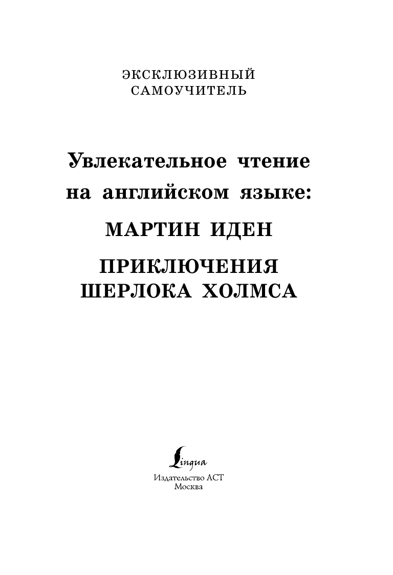  Увлекательное чтение на английском языке: Мартин Иден. Шерлок Холмс - страница 2