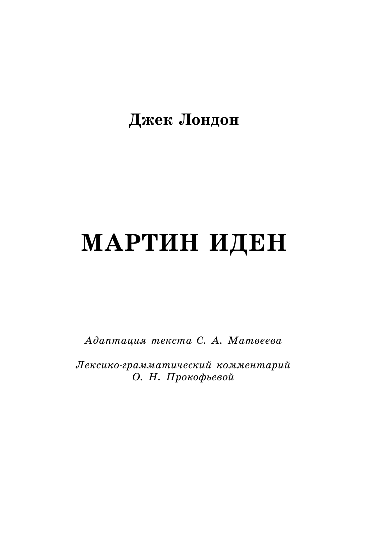  Увлекательное чтение на английском языке: Мартин Иден. Шерлок Холмс - страница 4