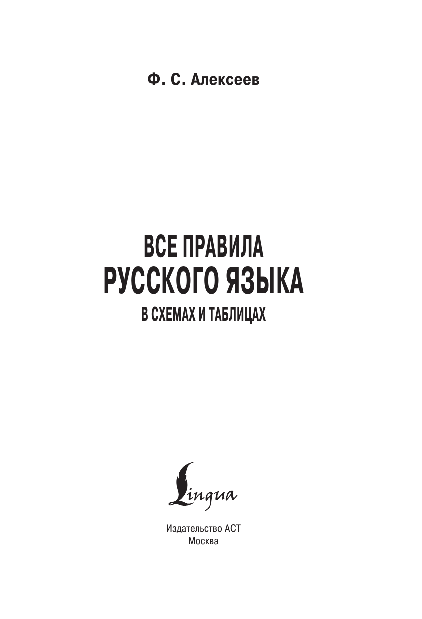 Алексеев Филипп Сергеевич Все правила русского языка в схемах и таблицах - страница 2