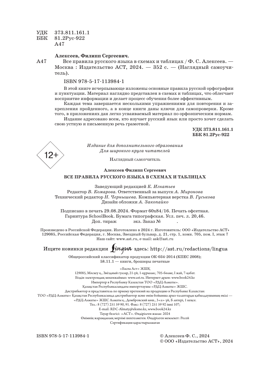 Алексеев Филипп Сергеевич Все правила русского языка в схемах и таблицах - страница 3