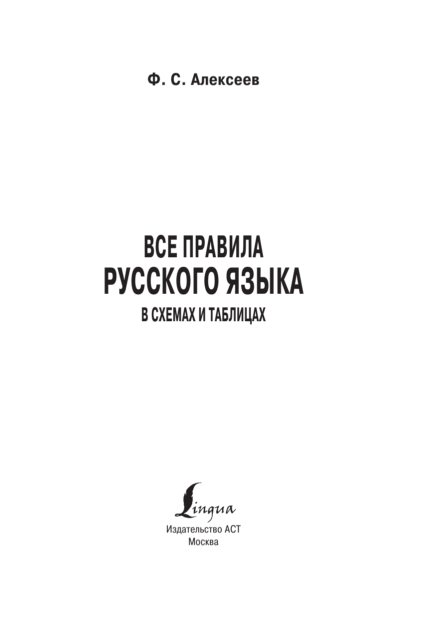 Алексеев Филипп Сергеевич Все правила русского языка в схемах и таблицах - страница 4
