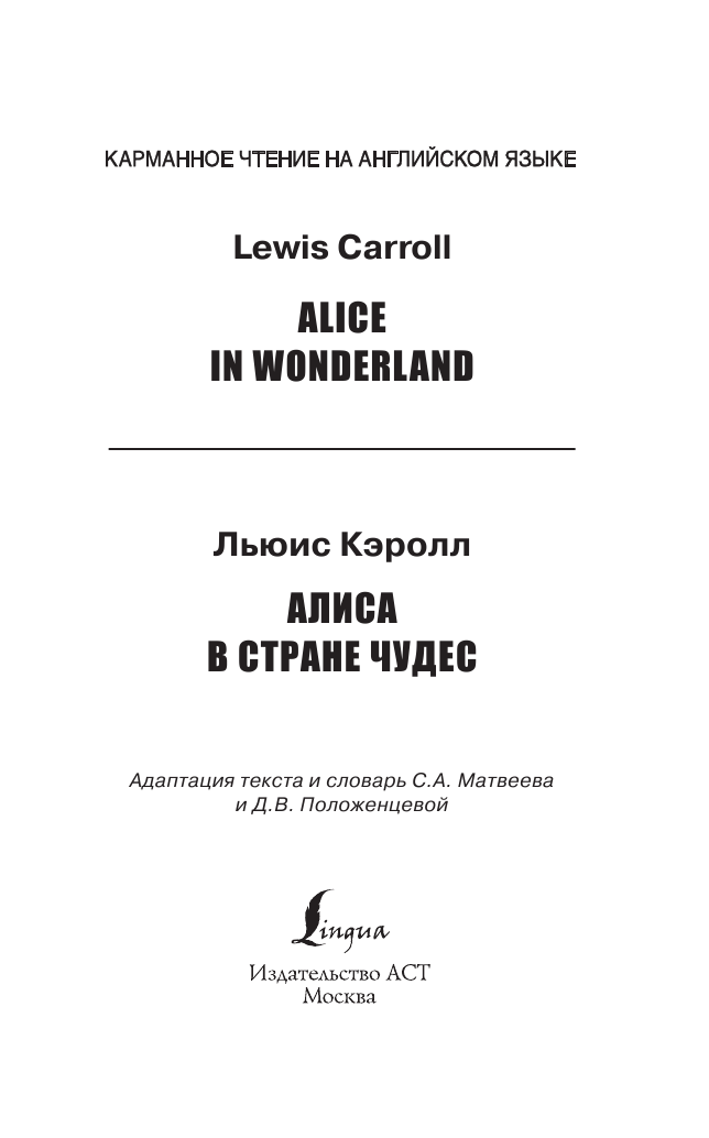 Кэрролл Льюис Алиса в стране чудес. Elementary - страница 2