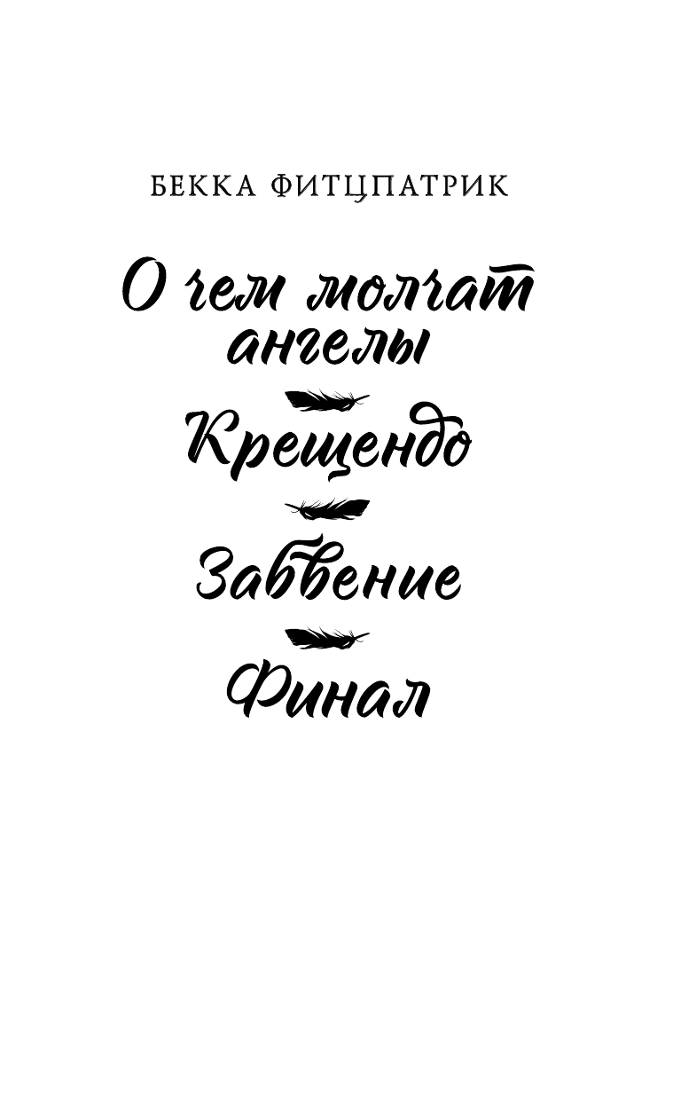 Фитцпатрик Бекка О чем молчат ангелы - страница 2