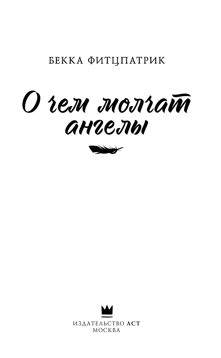 Фитцпатрик Бекка О чем молчат ангелы - страница 4