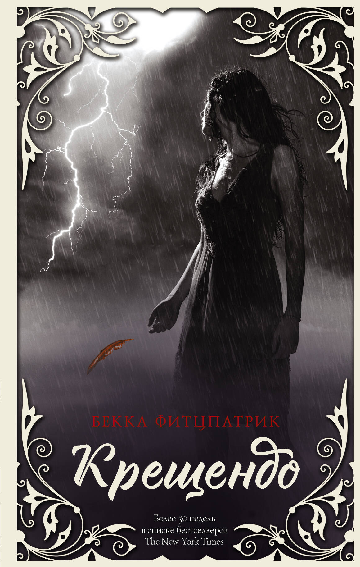 Фитцпатрик Бекка Крещендо - страница 0