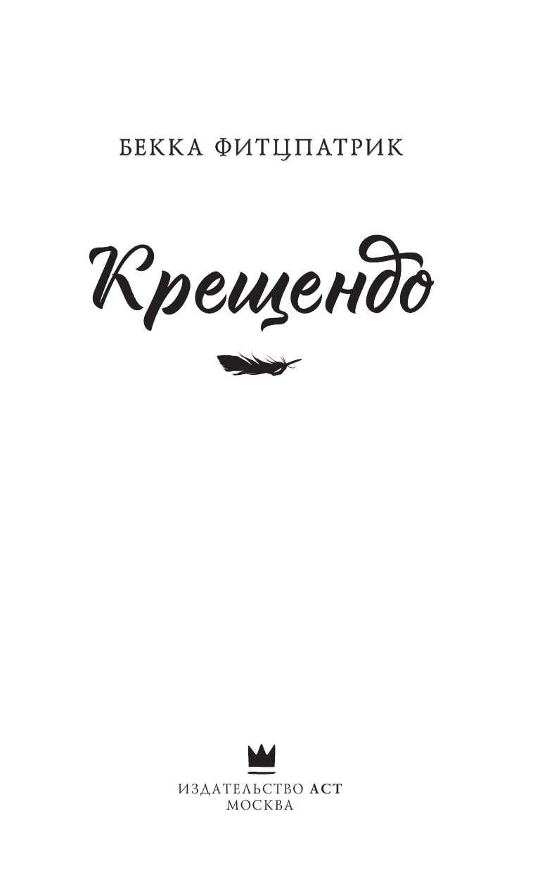 Фитцпатрик Бекка Крещендо - страница 4