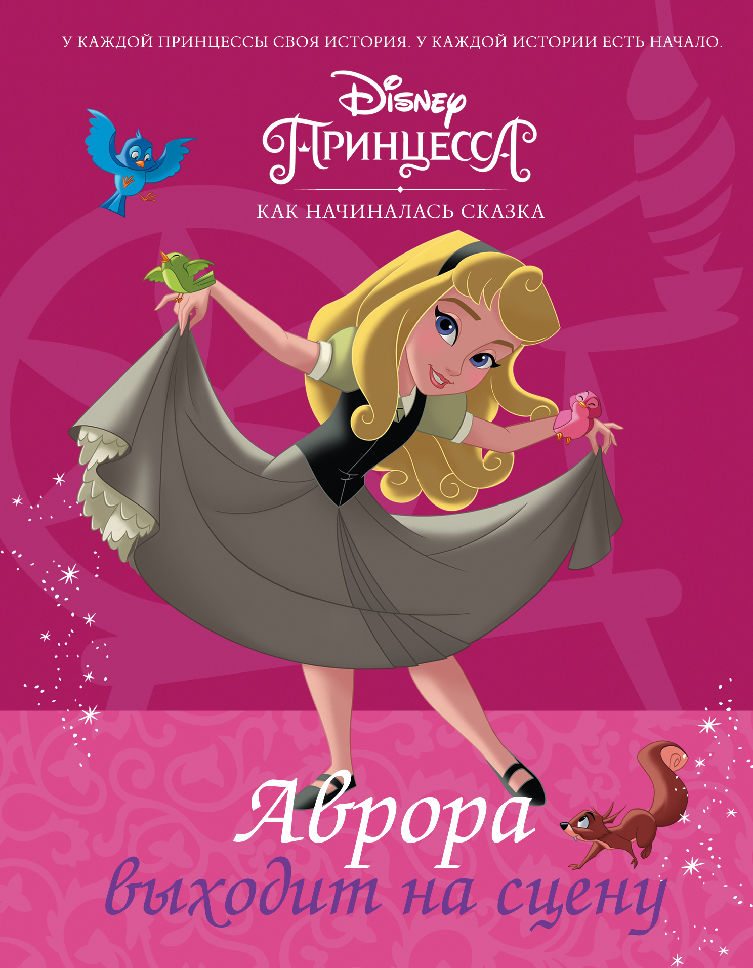 Роел Тесса Disney Принцесса. Аврора выходит на сцену - страница 0