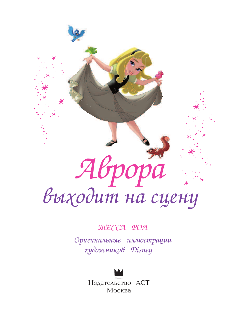 Роел Тесса Disney Принцесса. Аврора выходит на сцену - страница 4