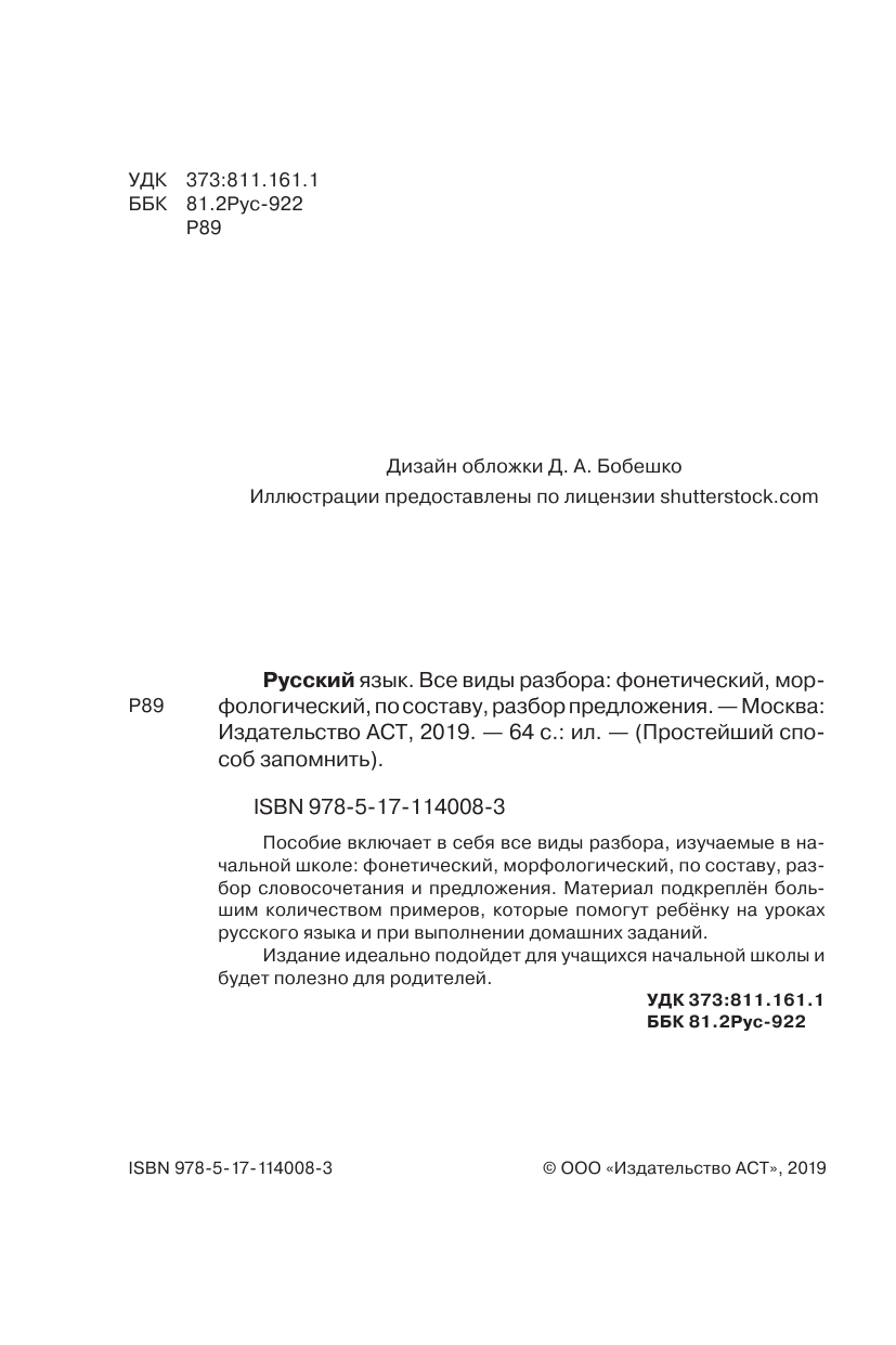  Русский язык. Все виды разбора: фонетический, морфологический, по составу, разбор предложения - страница 1
