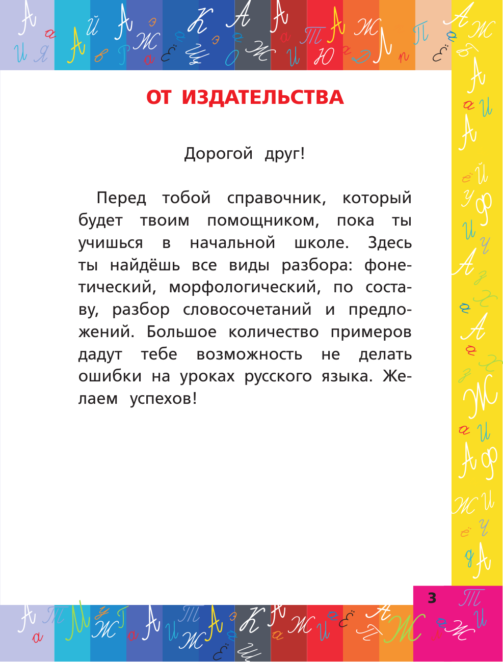  Русский язык. Все виды разбора: фонетический, морфологический, по составу, разбор предложения - страница 2
