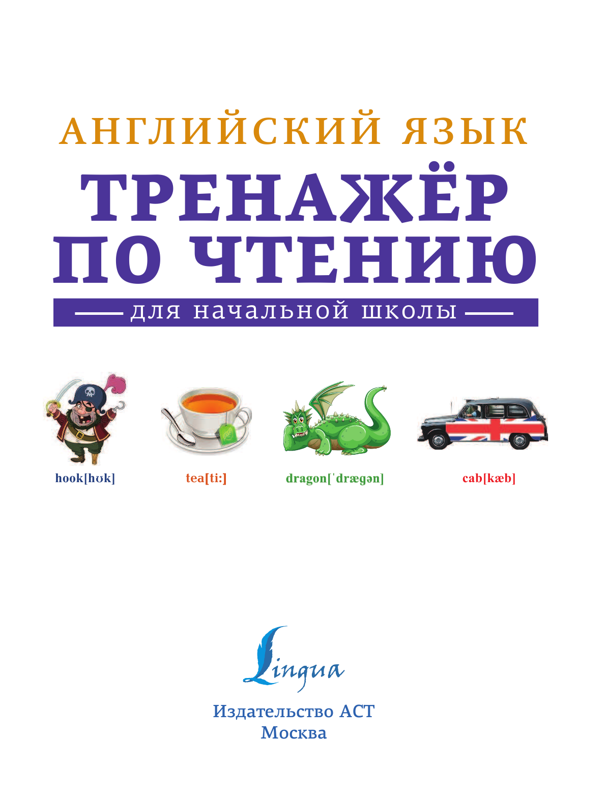 Матвеев Сергей Александрович Английский язык. Тренажер по чтению - страница 2