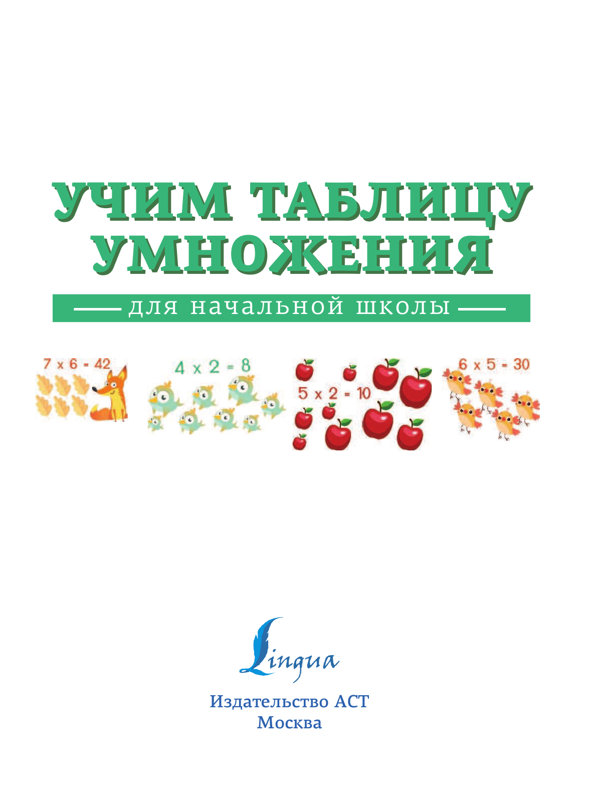  Учим таблицу умножения - страница 2