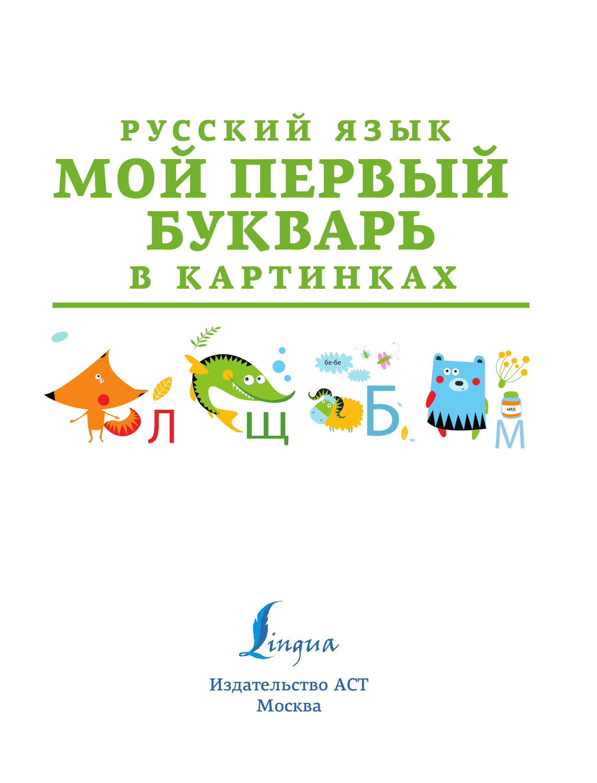  Русский язык. Мой первый букварь в картинках - страница 2