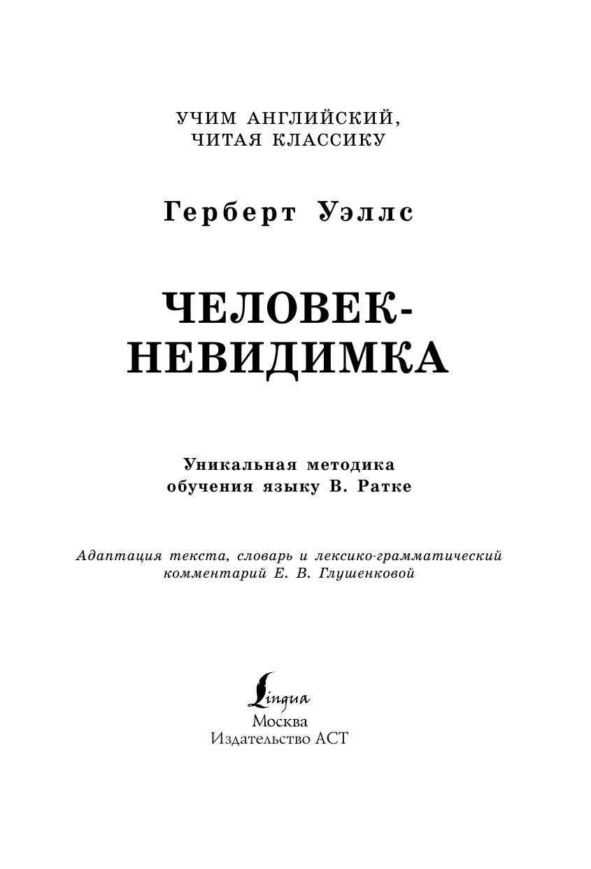 Уэллс Герберт Джордж Человек-невидимка. Уникальная методика обучения языку В. Ратке - страница 2