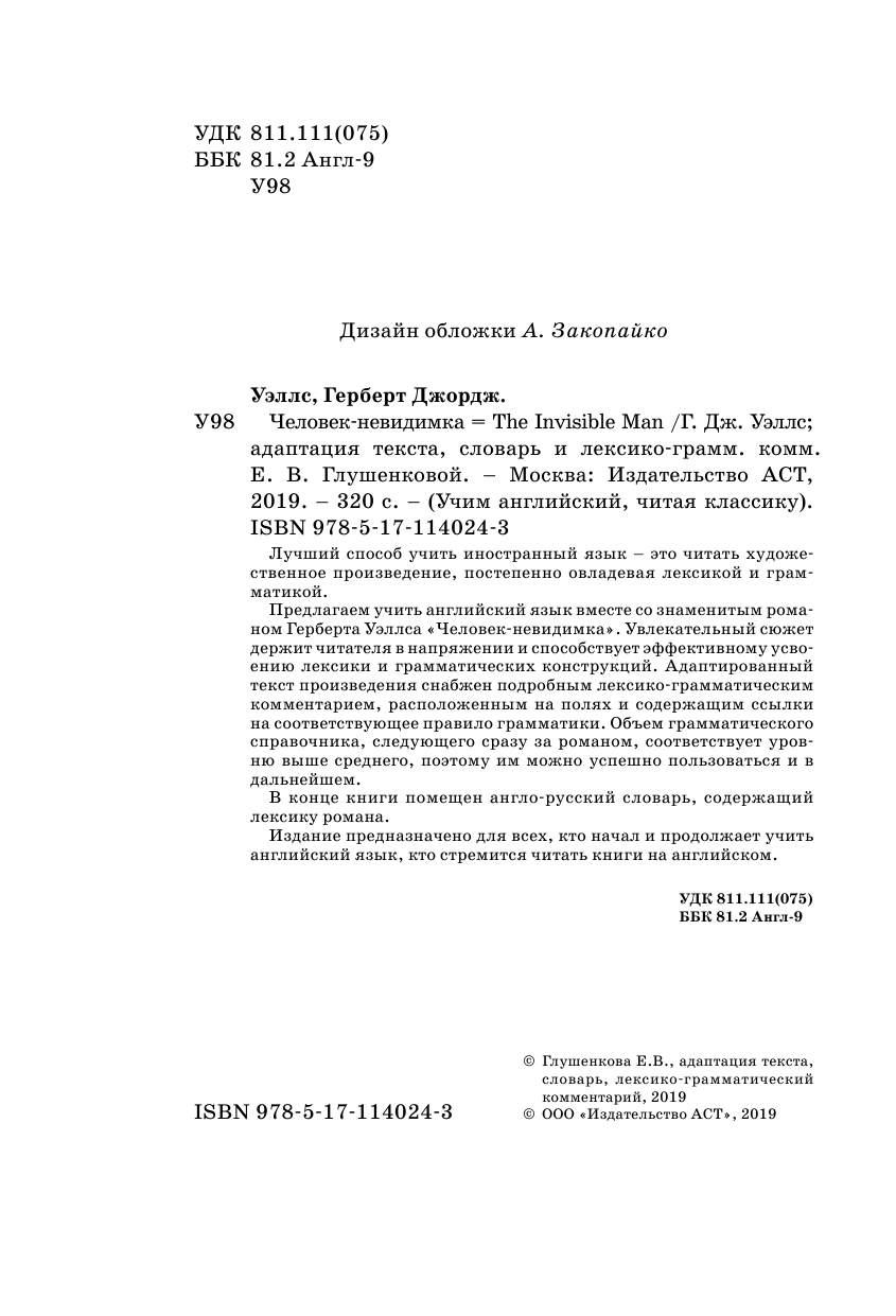 Уэллс Герберт Джордж Человек-невидимка. Уникальная методика обучения языку В. Ратке - страница 3