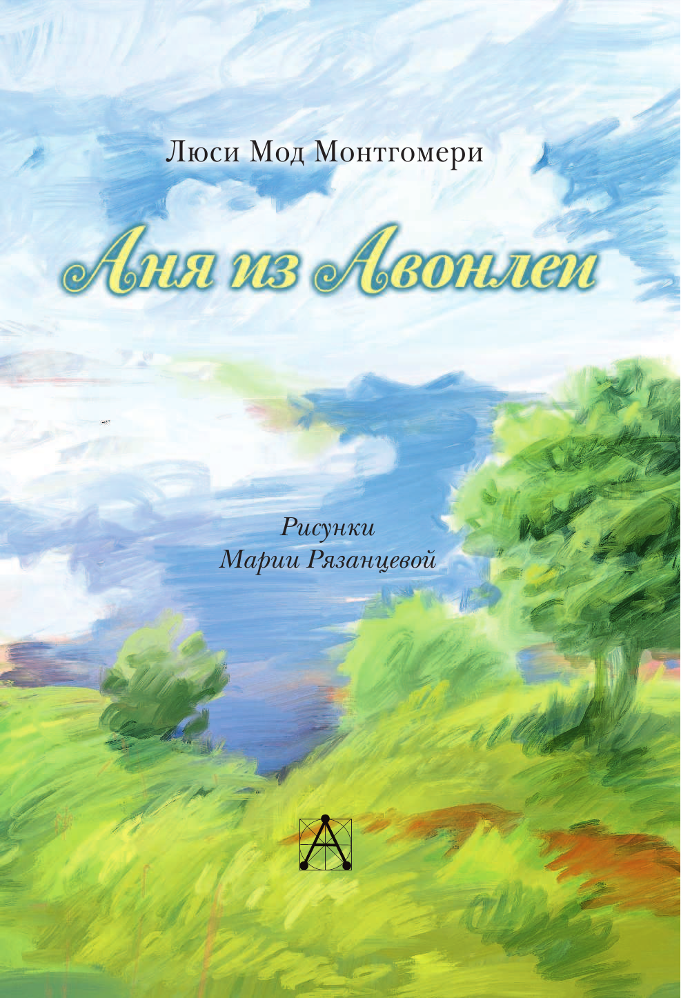 Батищева Марина Юрьевна Аня из Авонлеи - страница 4