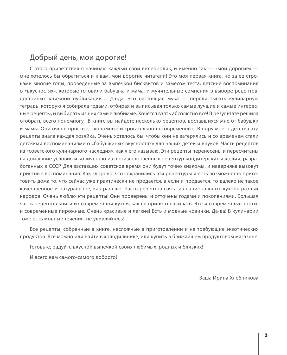 Хлебникова Ирина Николаевна Сладкие разности: торты, пироги, пирожные, печенье.Готовим с Ириной Хлебниковой - страница 4