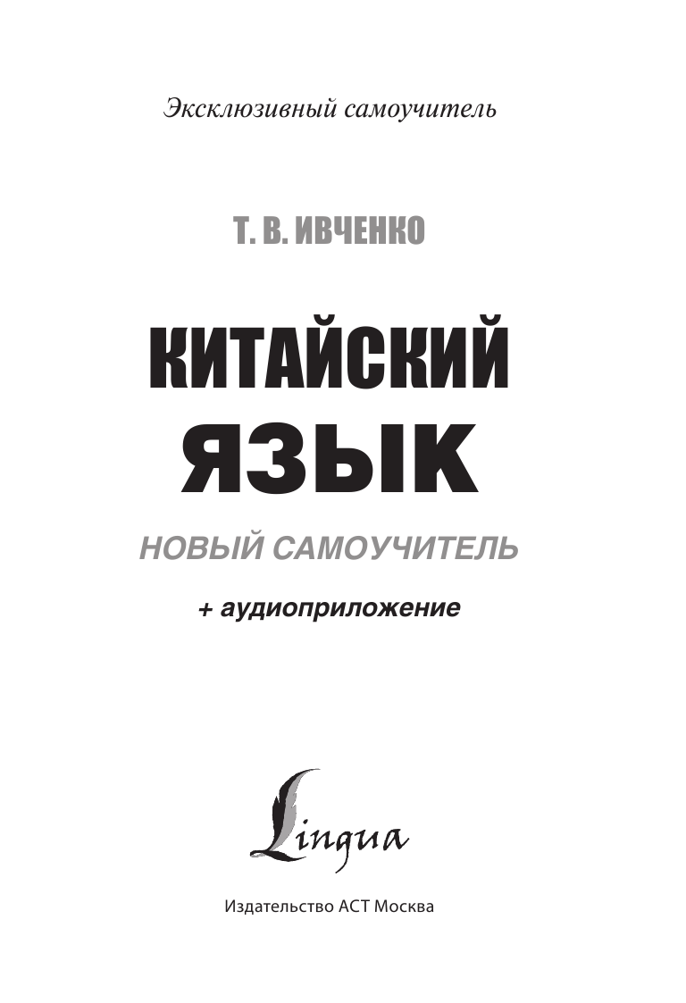 Ивченко Тарас Викторович Китайский язык. Новый самоучитель + аудиоприложение - страница 2