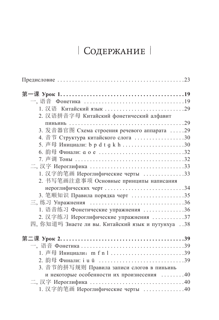 Ивченко Тарас Викторович Китайский язык. Новый самоучитель + аудиоприложение - страница 4