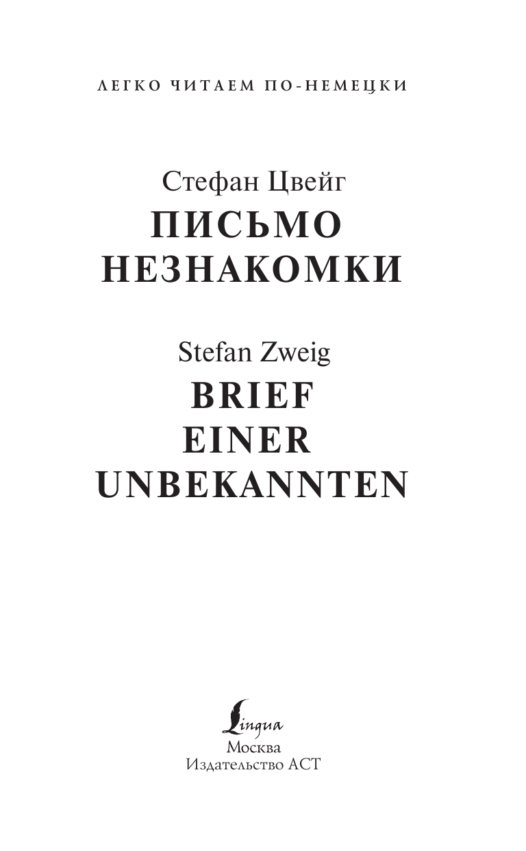 Цвейг Стефан Письмо незнакомки. Уровень 4 - страница 2