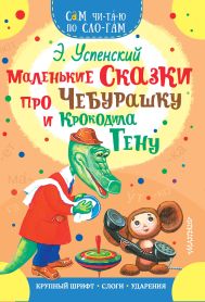 Успенский Эдуард Николаевич — Маленькие сказки про Чебурашку и Крокодила Гену
