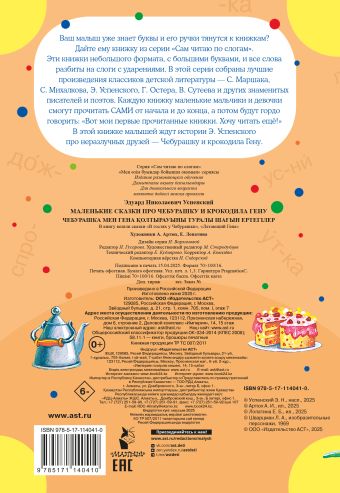 Маленькие сказки про Чебурашку и Крокодила Гену