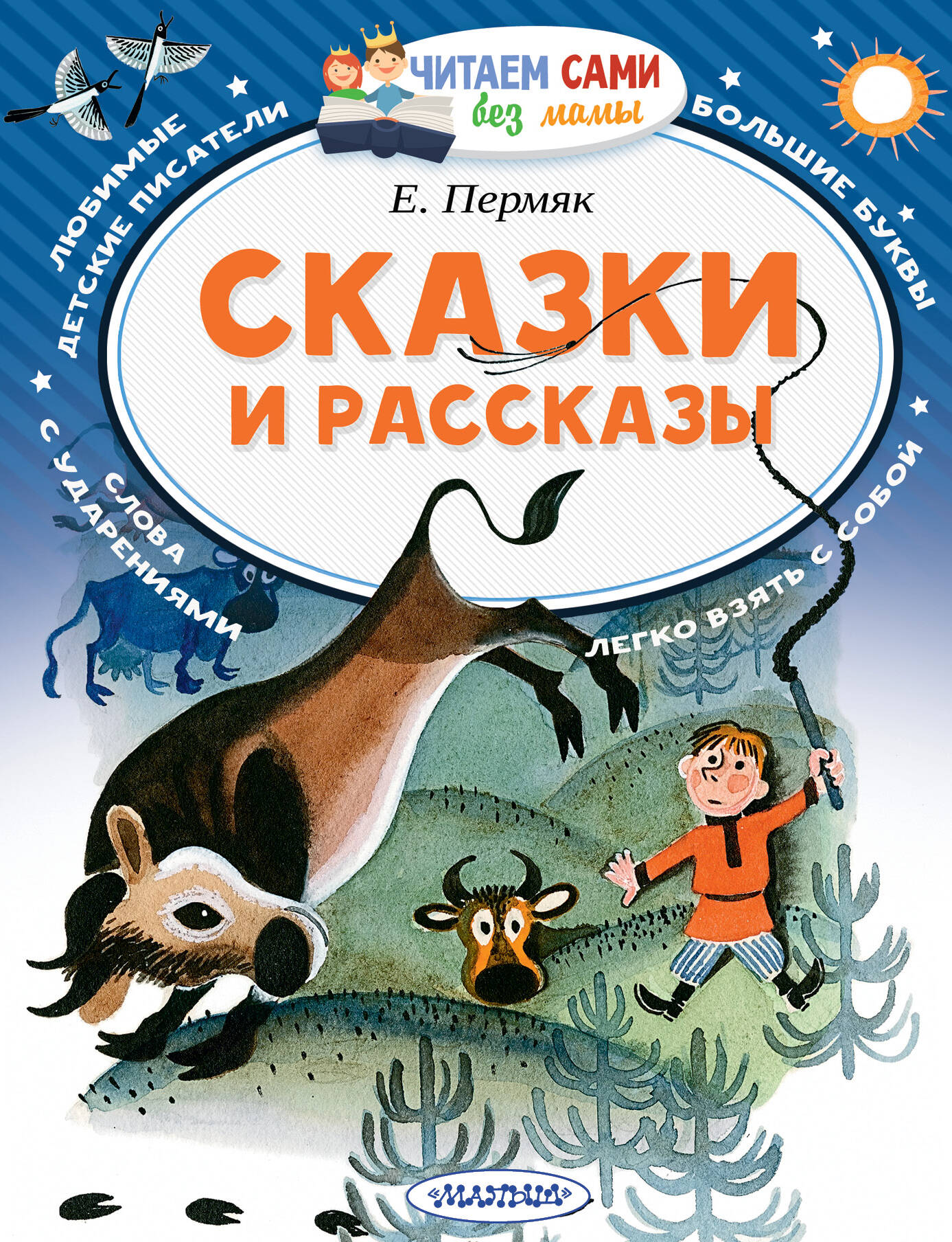 Пермяк Евгений Андреевич Сказки и рассказы - страница 0