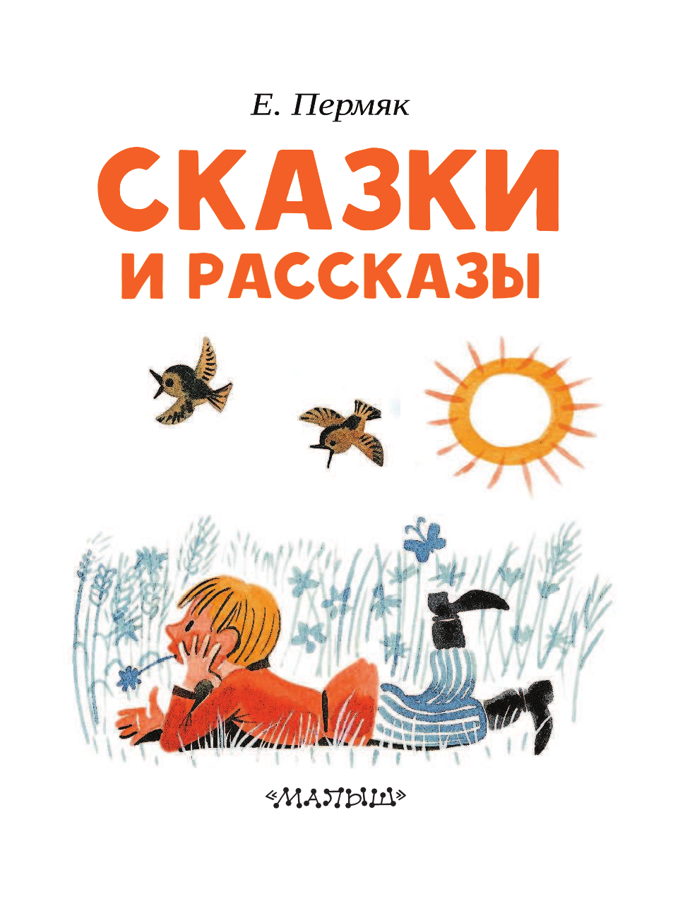 Пермяк Евгений Андреевич Сказки и рассказы - страница 4
